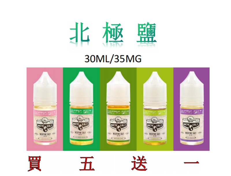 北極鹽煙油 30ml 35mg 高純丁鹽 清涼口感 正品現貨