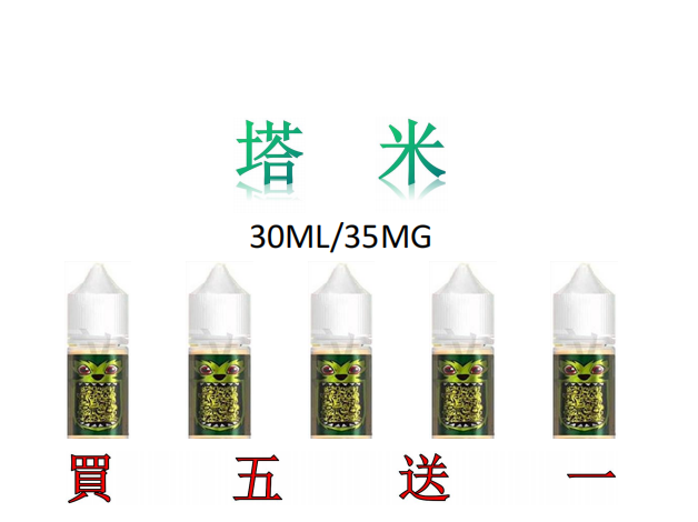 tam 塔米煙油 馬來西亞熱銷 30ml 35mg 買五送一 純正風味