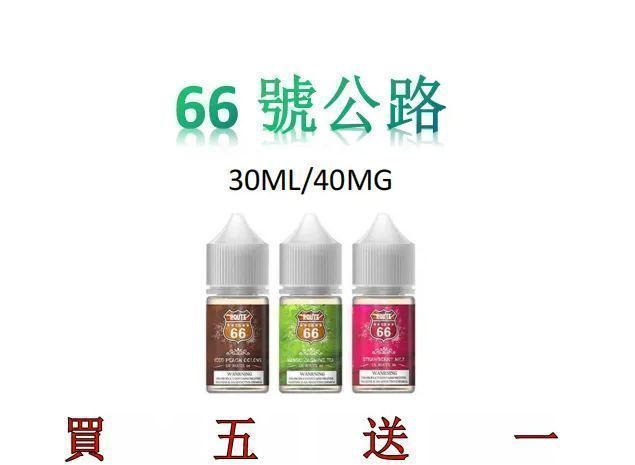 美國ROUTE66號公路煙油 30ml 40mg 美國原裝 經典風味 正品現貨