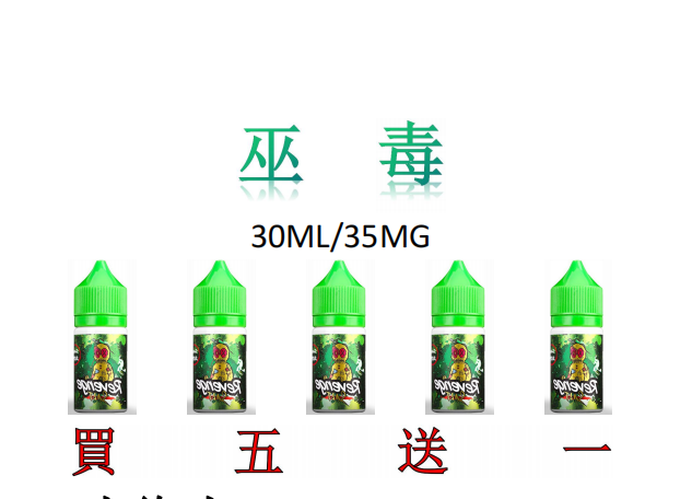 馬來西亞VOODOO巫毒娃娃煙油 30ml 35mg 買五送一 特色風味