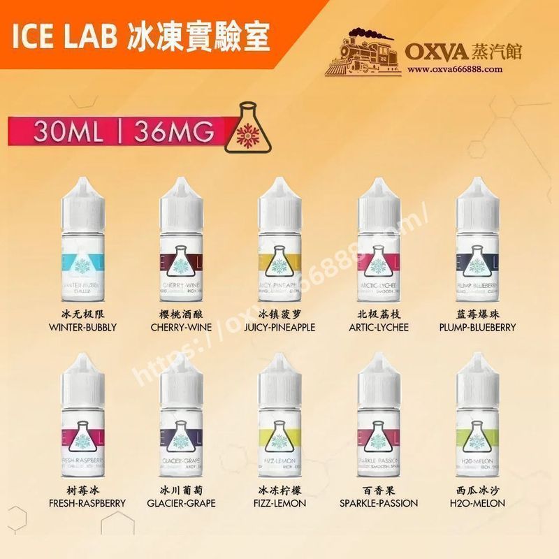 ICE LAB煙油30ml 帶來清涼順喉解膩體驗，冰感煙油不容錯過
