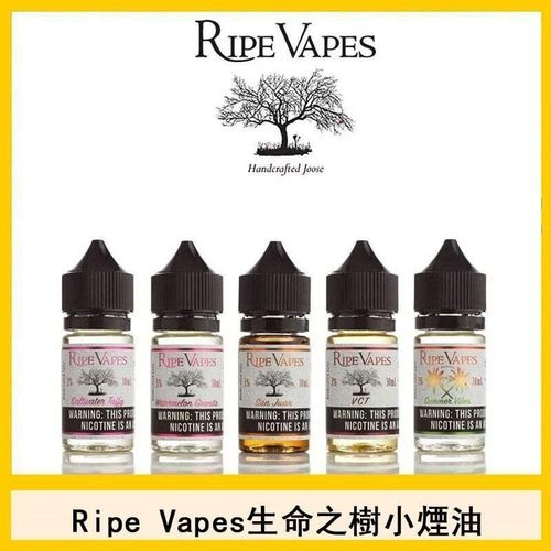 RIPE VAPES煙油30ML推薦 小煙電子煙專用 經典系列還原風味 順滑口感日用煙油
