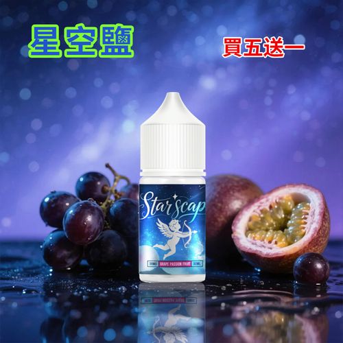 正品 星空鹽煙油 starscape30ML/38MG 電子霧化液 比鯊克強勁涼感小煙油 買5送1
