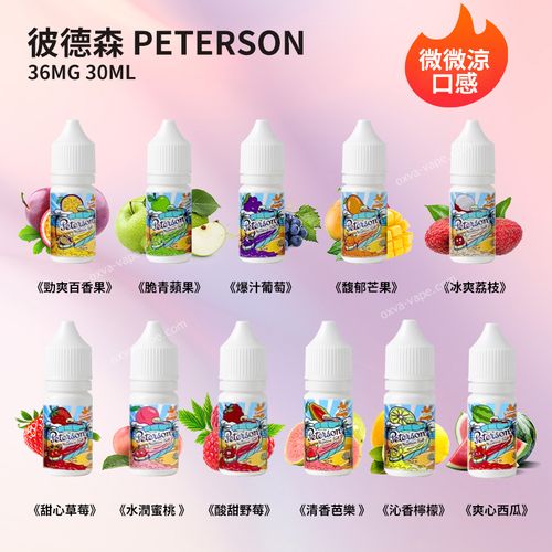 PETERSON彼德森30ML微微涼系列電子菸煙油11种水果口味蘋果葡萄檸檬草莓36MG丁鹽小菸煙油