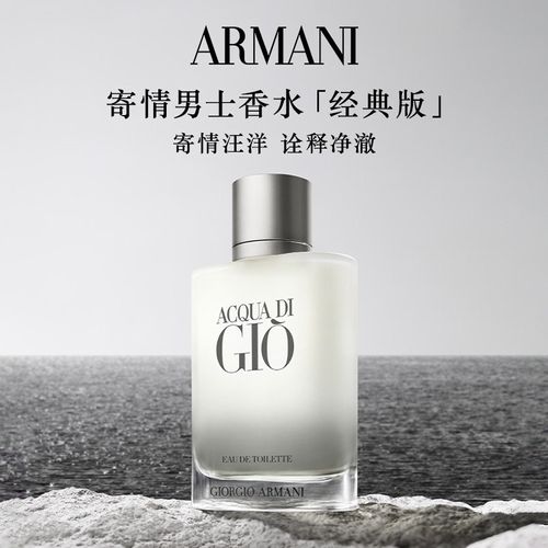 阿瑪尼寄情男士香水柑橘海洋調送男友禮盒節日送禮