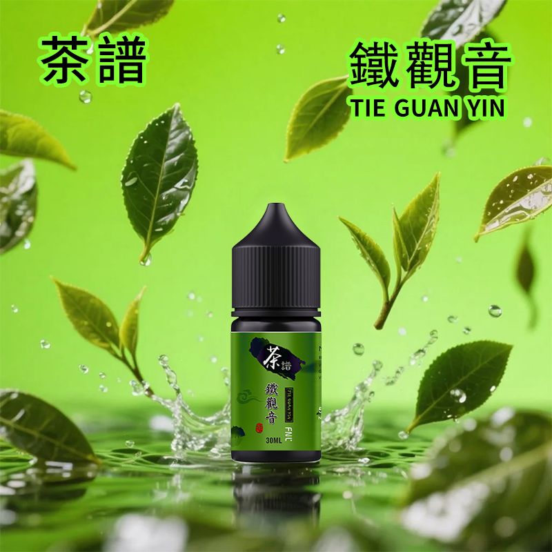 茶譜煙油30ml｜6種茶香風味｜50mg高丁鹽｜小煙專用｜烏龍茶/奶茶/鐵觀音微涼口味