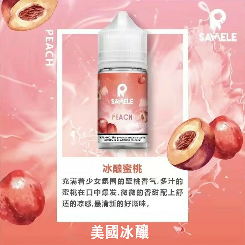 SAMELE 冰釀丁鹽小煙油 30ml 30mg｜美國原裝買5送1｜10味現貨 台灣免運