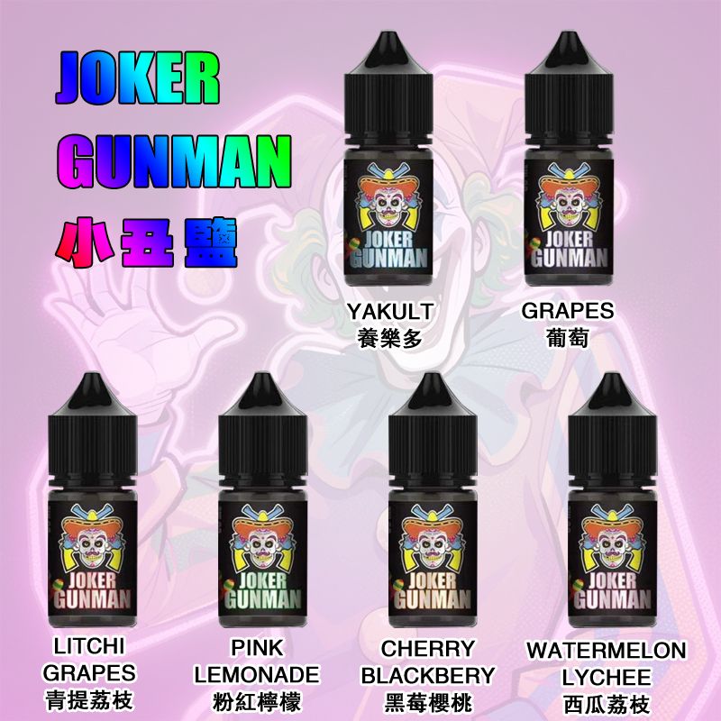 JOKER Gunman 小丑鹽 35mg 丁鹽煙油 30ml｜小煙專用｜台灣現貨免運