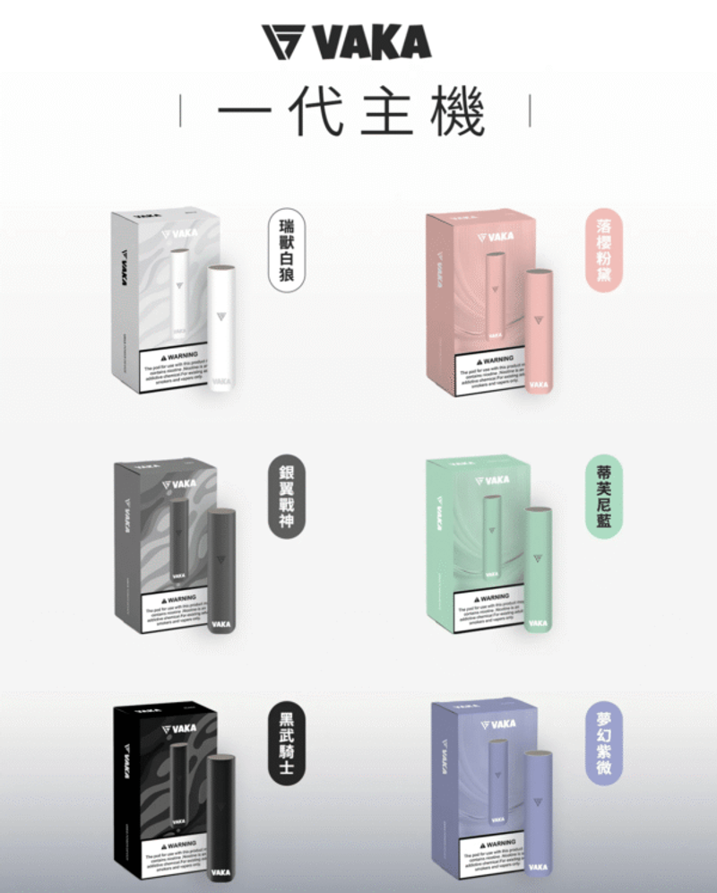 VAKA主機 | 電子煙主機 | 霧化桿 | 通用一代電子煙彈 | 台灣現貨