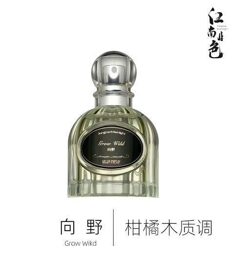 江南月色紀念系列向野50ML柑橘木質調 香水