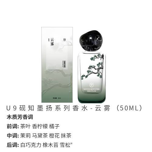 U9硯知墨揚系列香水雲霧聽竹空山清茶淡香花果香三小眾學生禮物福