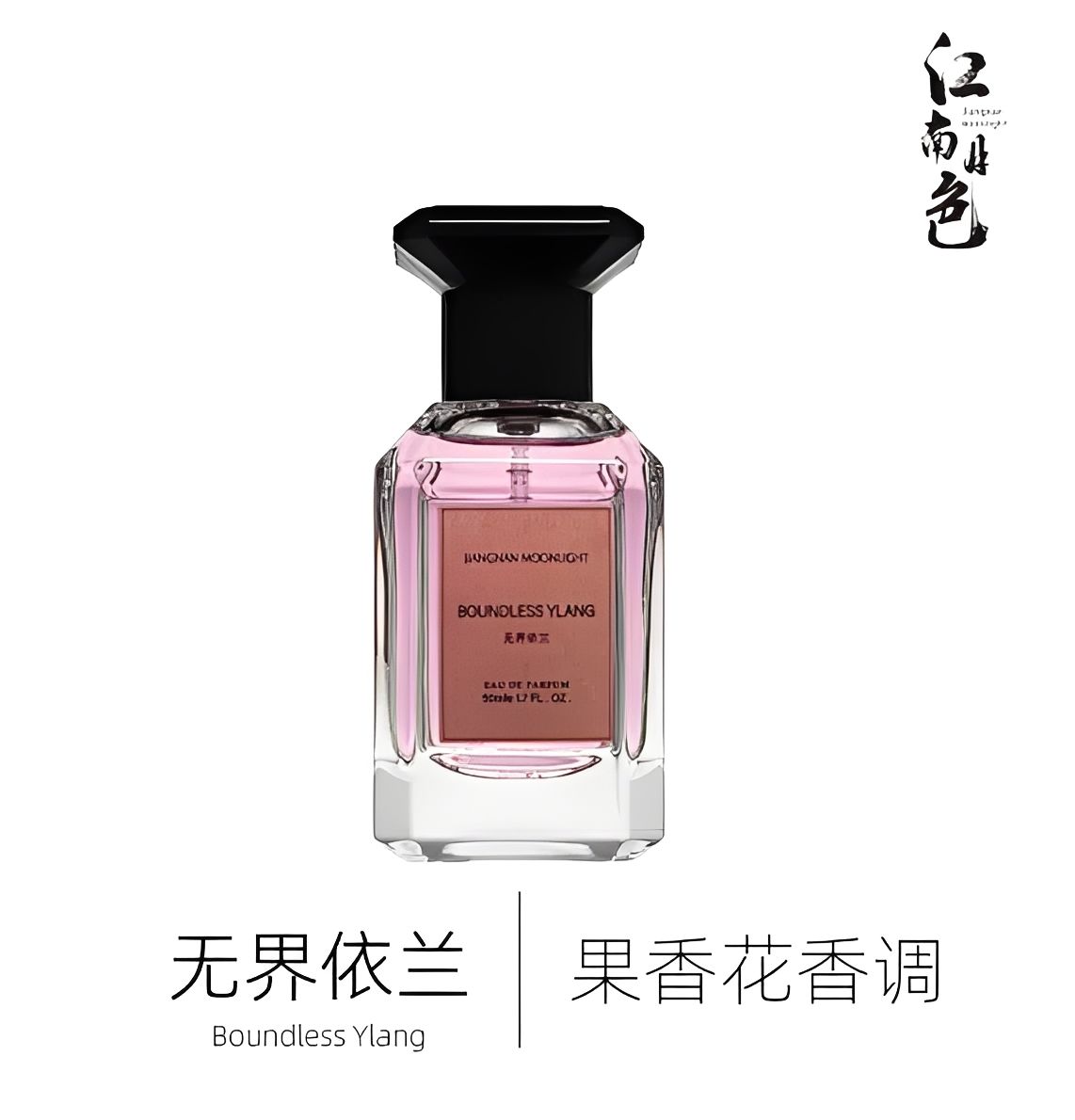 肥麻雀定製二十八彈無界依蘭50ML花香東方調