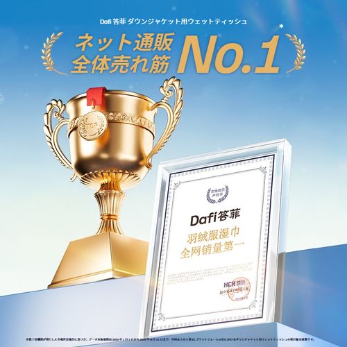 Dafi 答菲 ダウン用ウェットティッシュ｜3D 魔粒アップグレード 水洗い不要 持ち運び便利