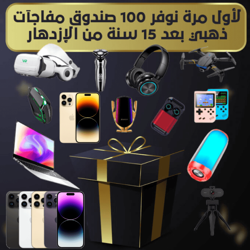 استعد لتحطيم التوقعات ! مع صندوق المعجزة الجديد (البوكس يحتوي 6 منتجات غالية جداً 🎁📱😍)