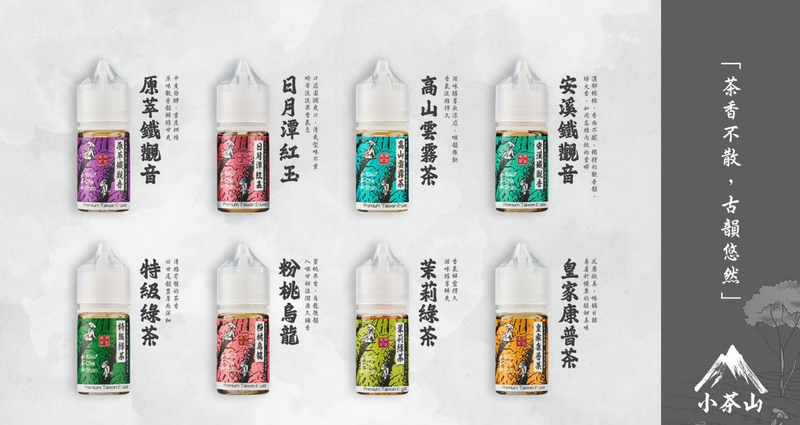 小茶山煙油 煙氣純淨搭配30ml，更適合重視配方與規格的人