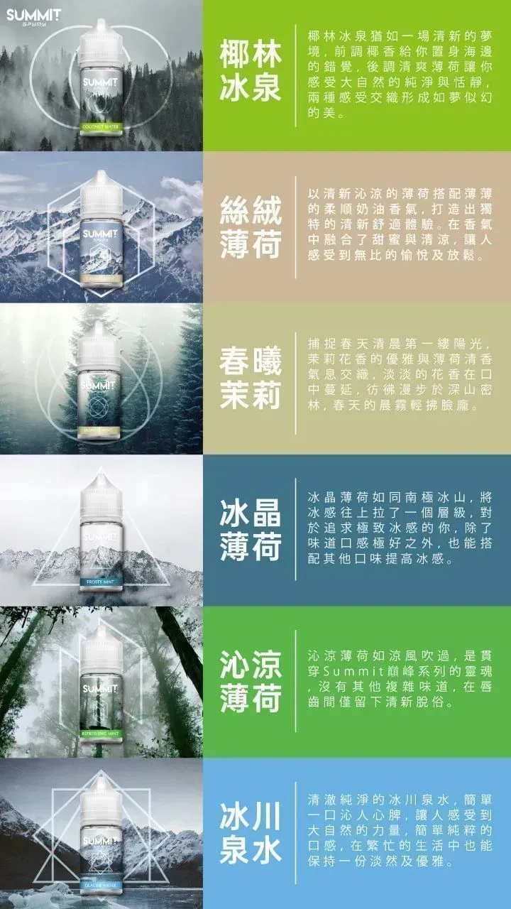 SUMMIT首腦 30ml 多口味 小煙補油電子煙油