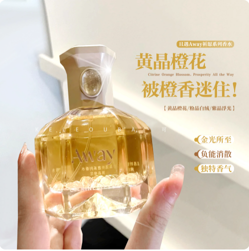 聖誕節禮物且遇Away祈願系列香水黃晶橙花粉晶白絨紫晶浮光