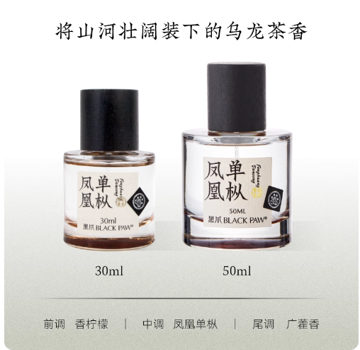 黑爪「不知春」茶香香水持久淡香中性巖茶醇厚正品巖韻男女送小樣