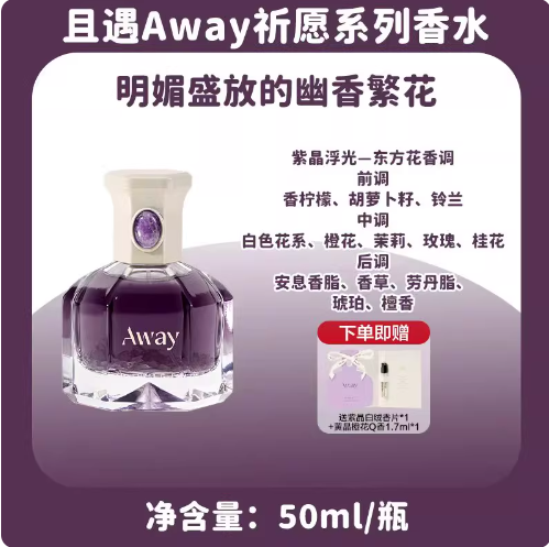 聖誕節禮物且遇Away祈願系列香水黃晶橙花粉晶白絨紫晶浮光