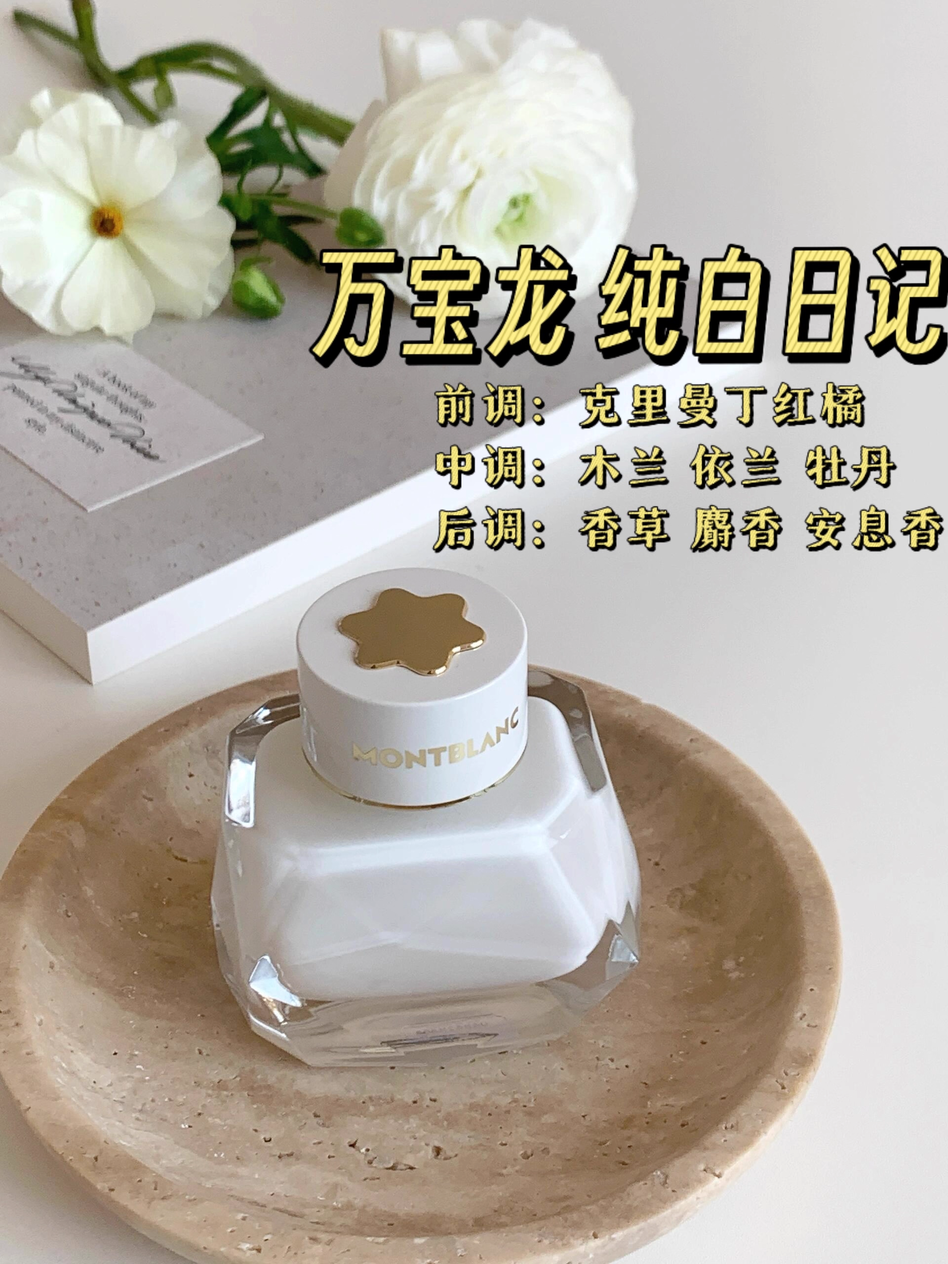 Montblanc萬寶龍 純白印記女士香水 簽名墨水瓶 奶香濃香花香