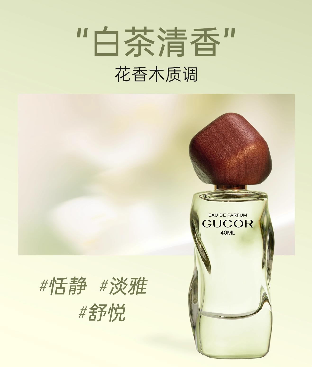 古蔻201白茶香水女士持久留香淡香女生大牌香水正品小樣官方