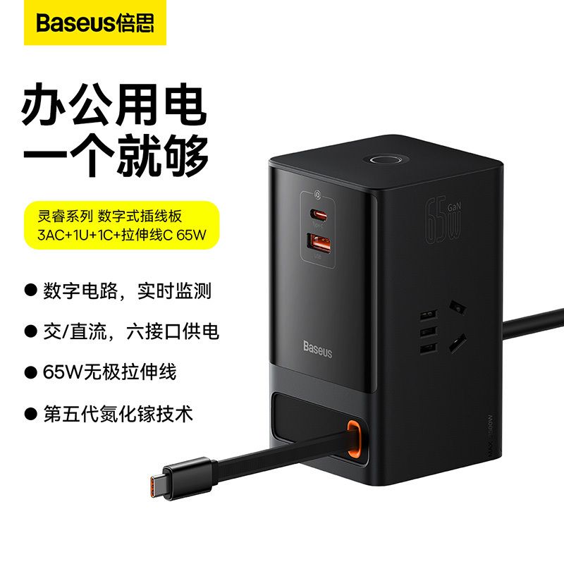 倍思灵睿系列数字式插线板3AC+1U+1C+拉伸线C 65W
