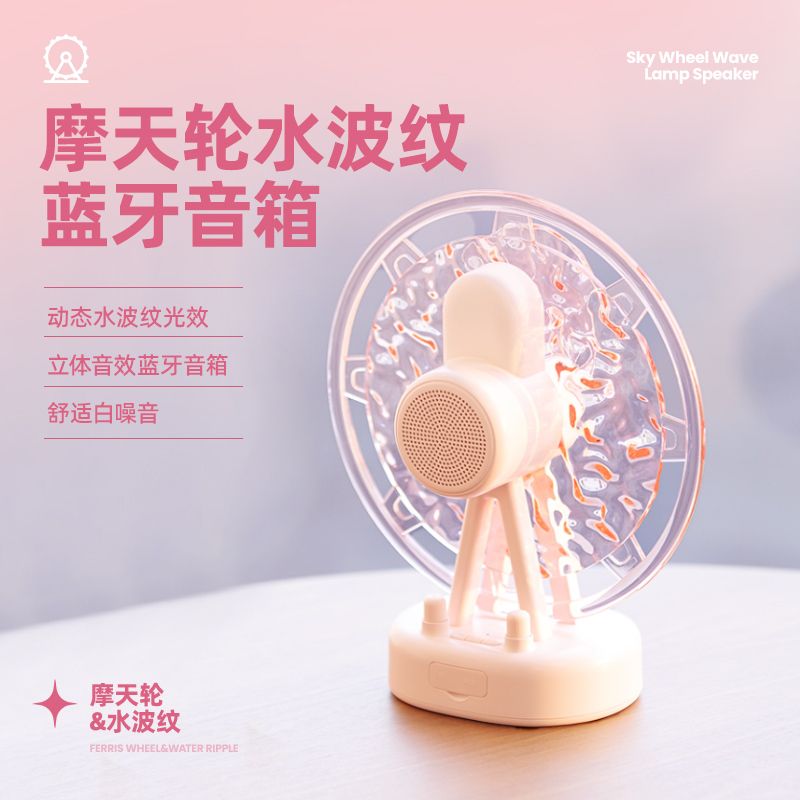 素觅AISUMIE摩天轮水波纹蓝牙音箱