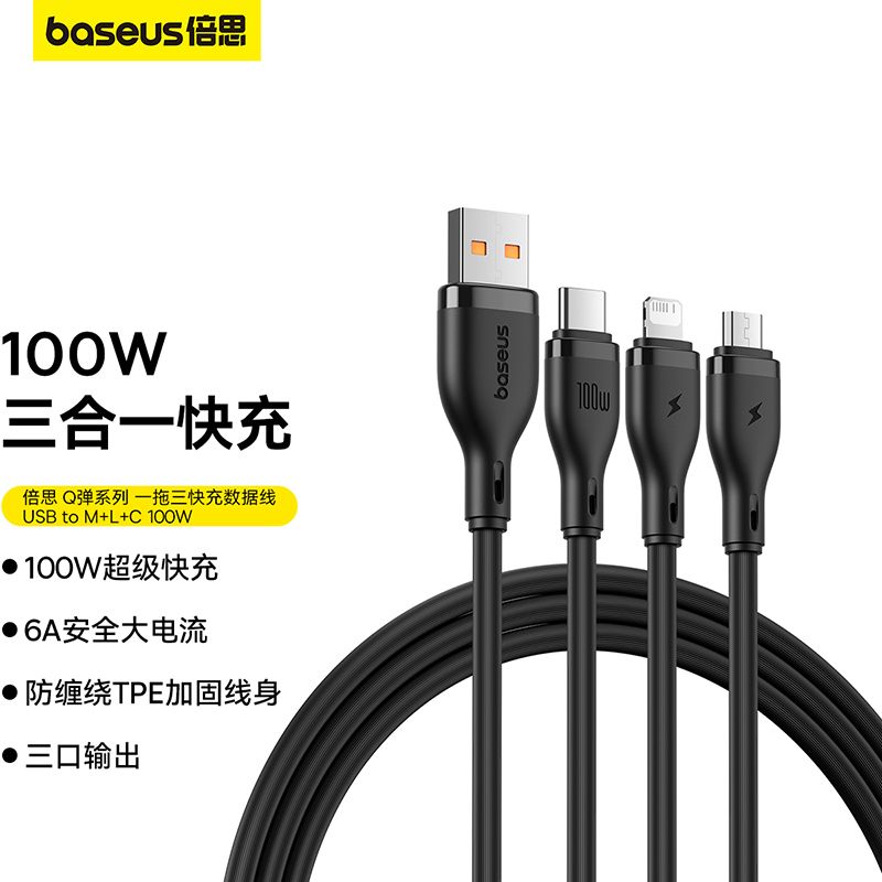 倍思Baseus 倍思 Q弹系列 一拖三快充数据线 1.5m 100W 1.5m 星曜黑 P10355704111-00