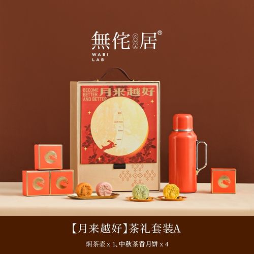 无侘居月来越好中秋茶礼套装