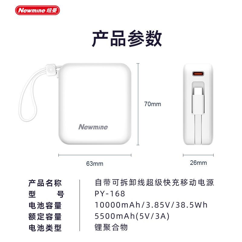 纽曼 (Newmine) 新国标3C认证 自带可拆卸线快充移动电源10000mAh大容量轻便小巧22.5w快充充电宝可携登机 白色 PY168