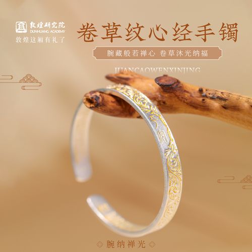 敦煌研究院 卷草纹心经手镯 古法手镯手环实心手镯文创礼品送女生