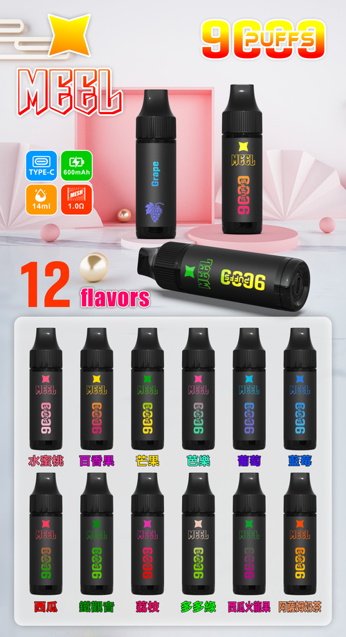 Meel 9000口新款 9種口味 一次性電子煙原裝正品