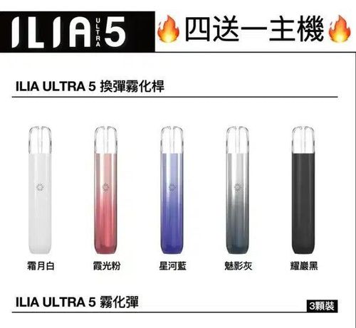 ILIA哩亞五代主機 專用五代煙彈 買四送一鉅惠