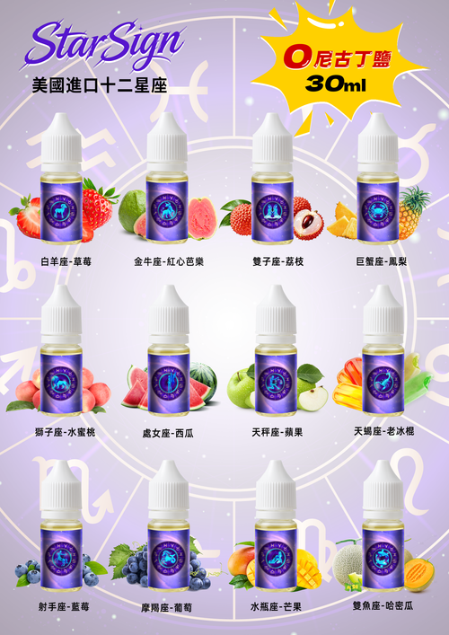 StarSign12星座煙油 30ml 0mg零尼古丁 水果清新風味