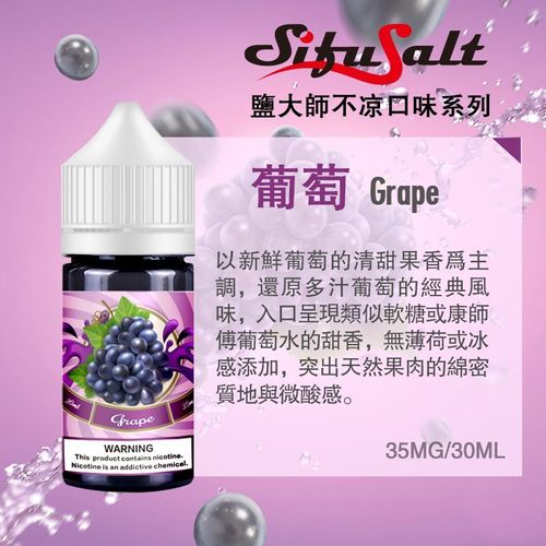 Sifu Salt鹽大師 無涼款 30ml/35mg 水果味鉅惠