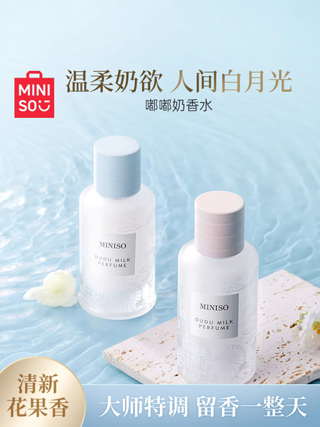 MINISO名創優品嘟嘟奶香水持久女士奶香花香