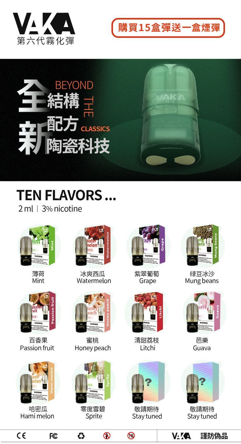 VAKA 六代煙彈 陶瓷科技 通用四五代主機