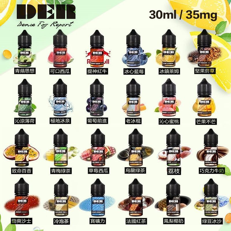 DER 煙油 美國進口 30ml 果汁味 小煙專用