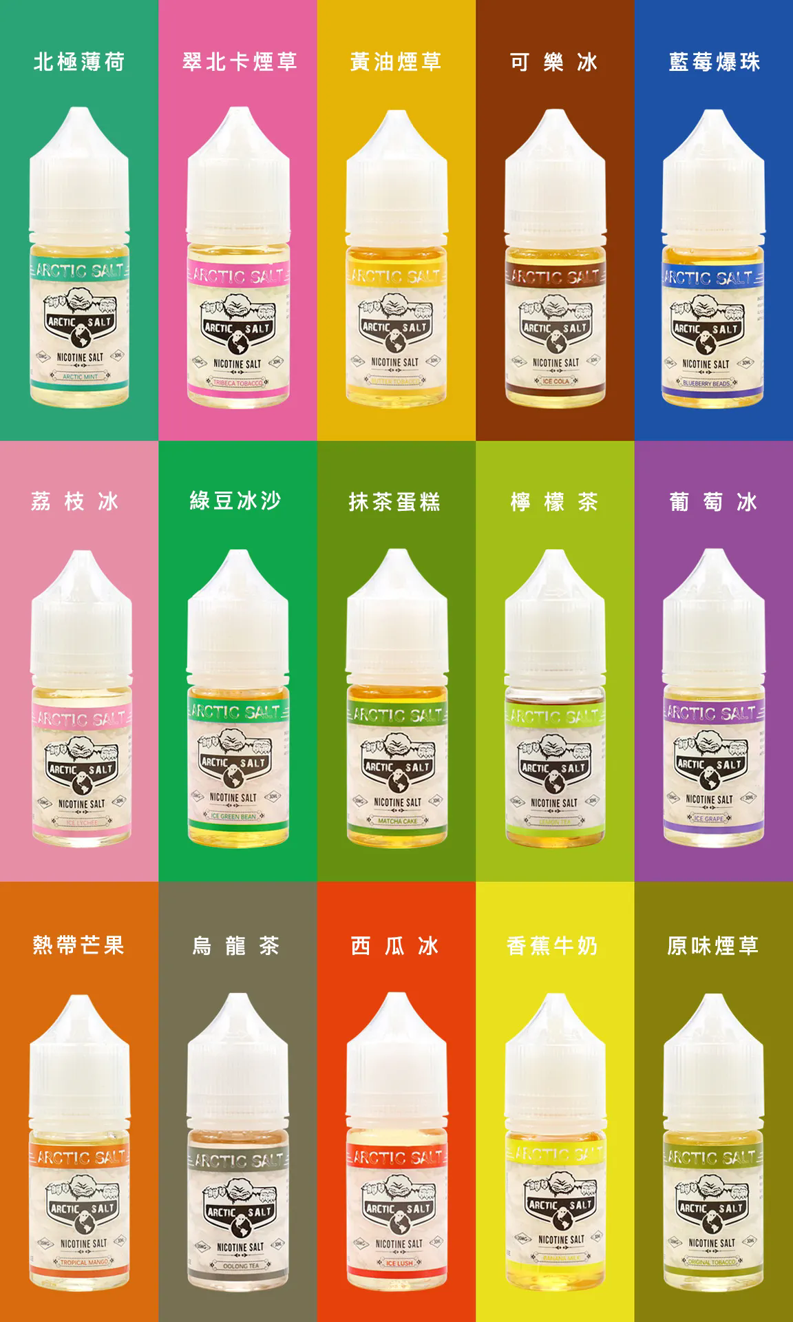 ARCTIC SALT 北極鹽 台灣正品 烏龍茶丁鹽煙油