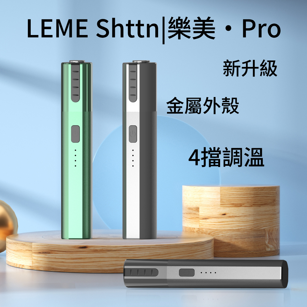 LEME PRO 樂美升級主機 四檔調溫 金屬材質 兼容IQOS