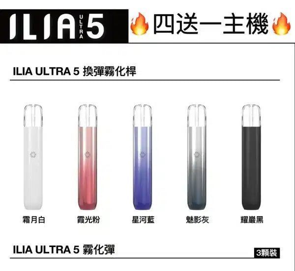 ILIA 哩亞五代主機 專用五代煙彈 買四盒送主機