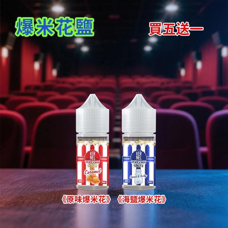 Kernel Popcorn 爆米花 30ml 38mg 焦糖奶油味