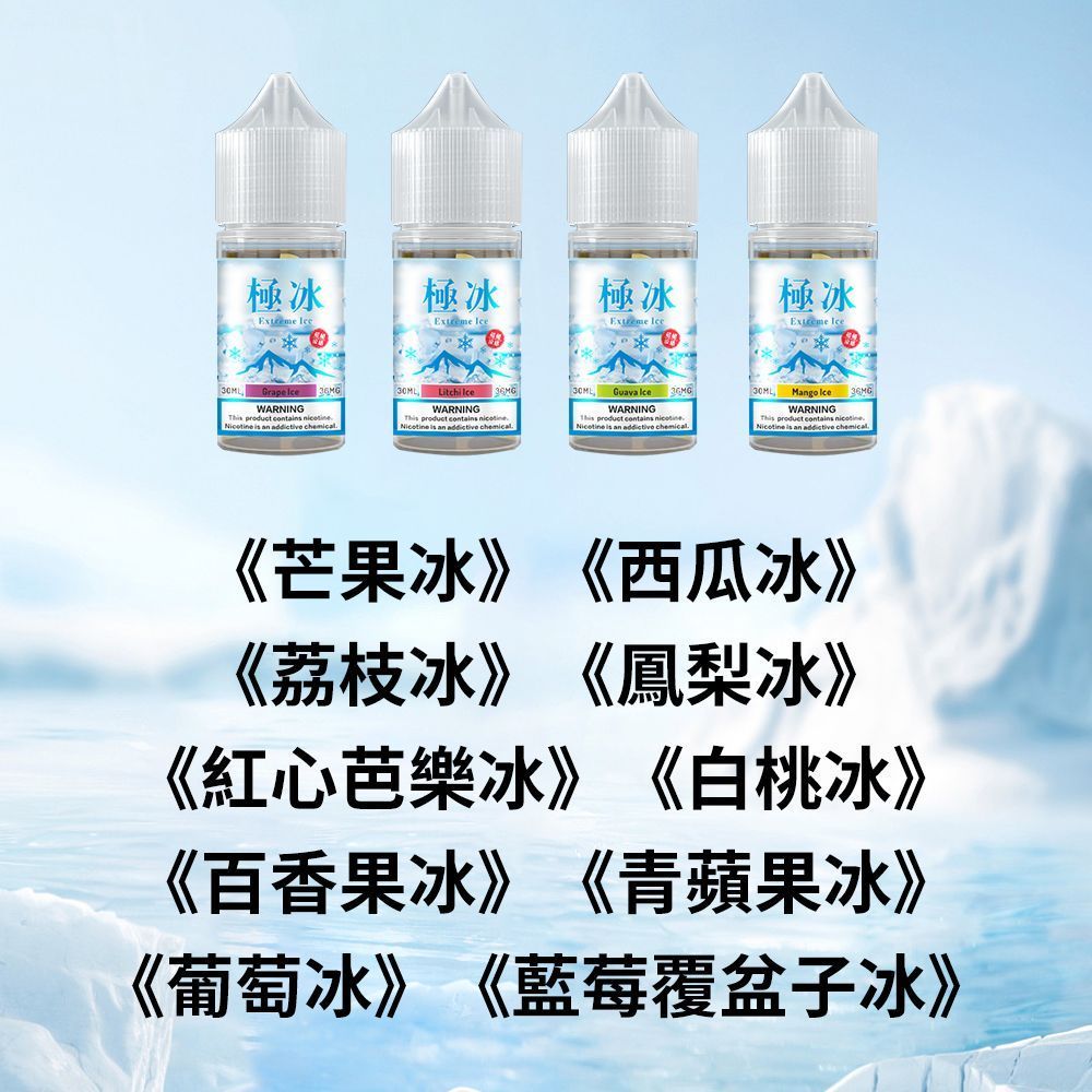 極冰超涼 30ml 36mg 10口味 全機型適用