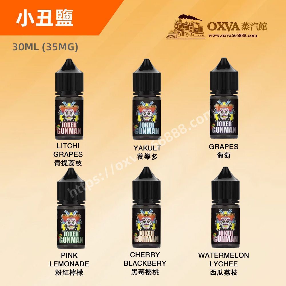 JOKER GUNMAN 小丑鹽 限時送OXVA小煙設備