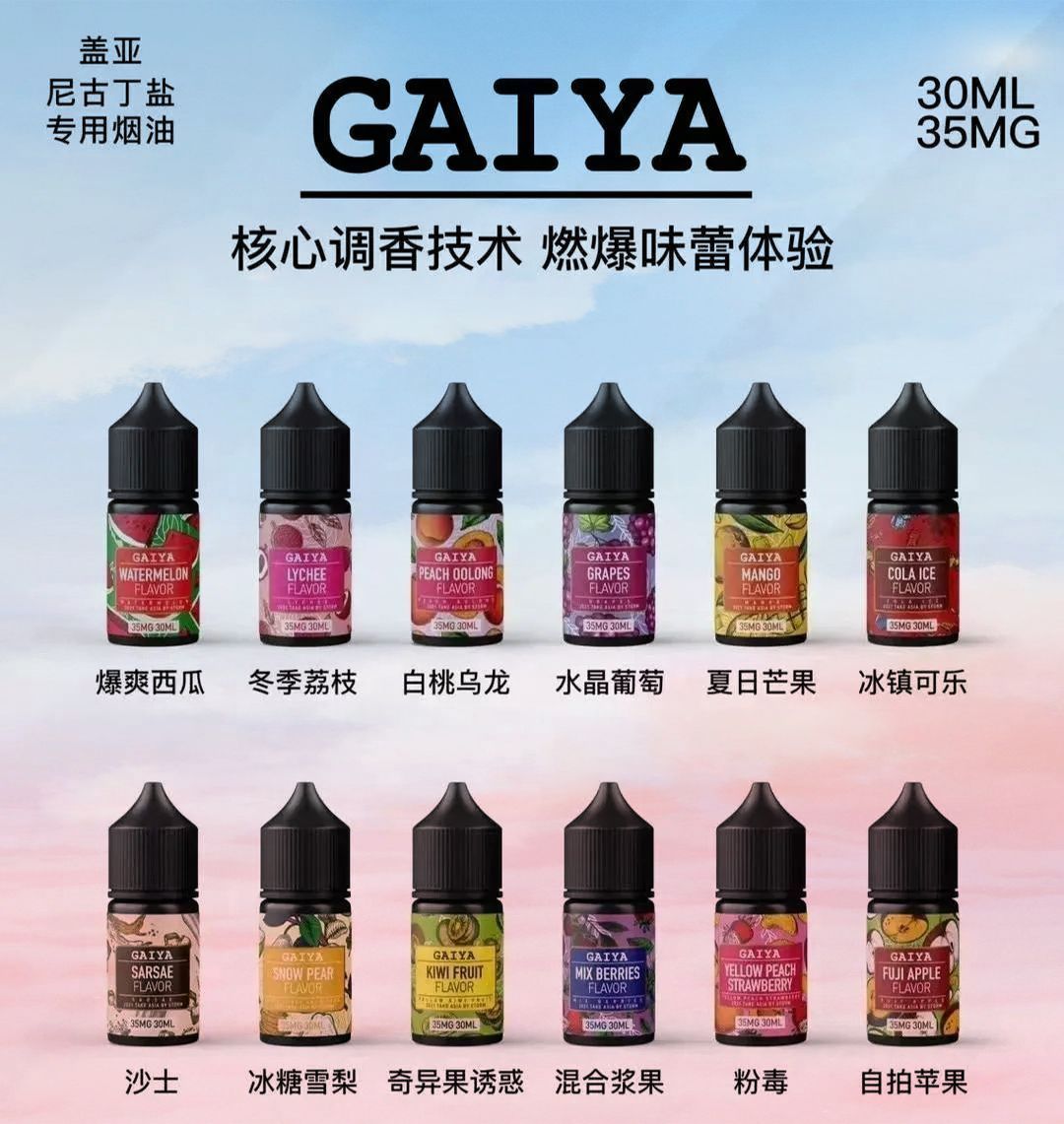 GAIYA 蓋亞鹽油 35mg高濃度 小煙專用 新手友好