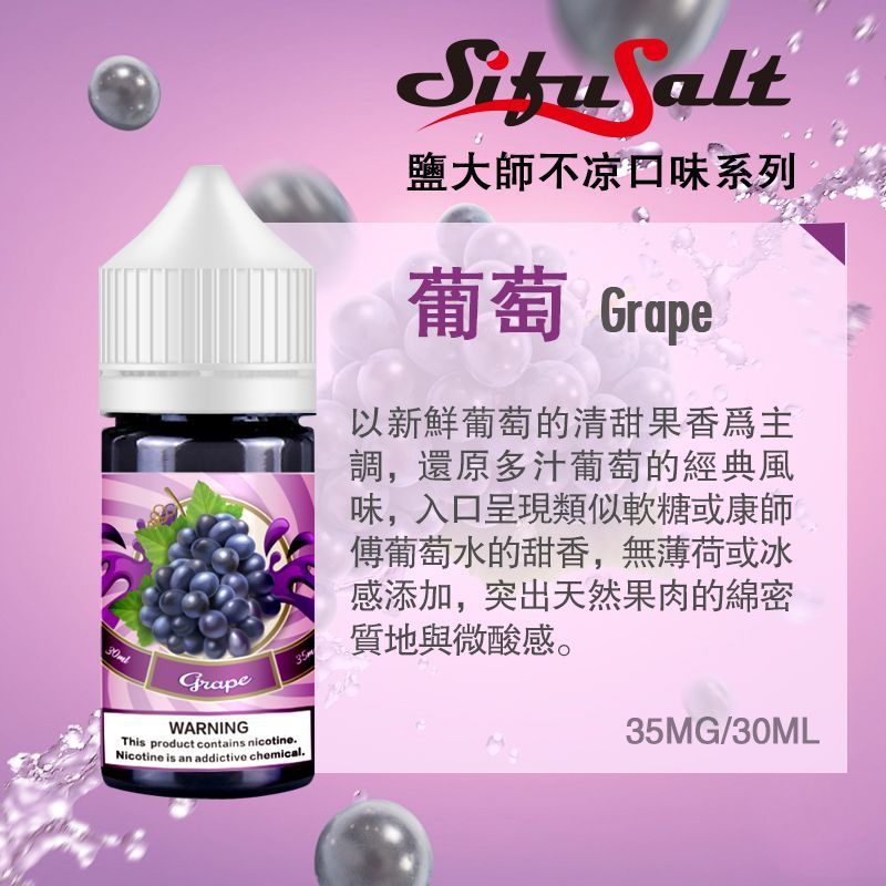 Sifu Salt 鹽大師 無涼款 30ml/35mg 水果味特惠