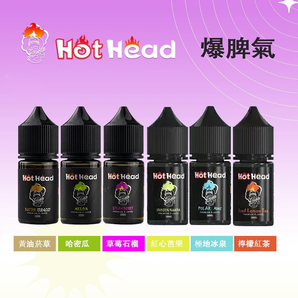 HotHead 暴脾氣 30ml/38mg 美國進口 多口味