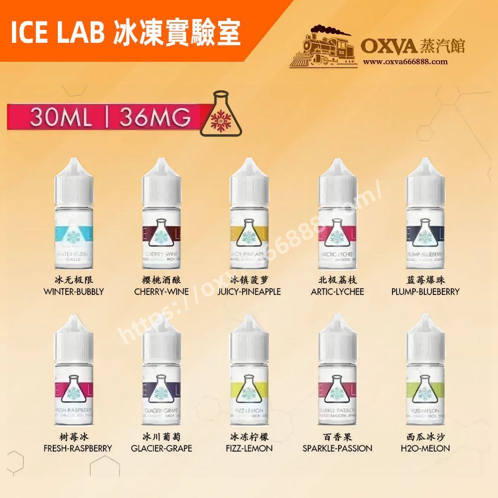 ICE LAB 冰凍實驗室 30ml 強力涼感 小煙專用