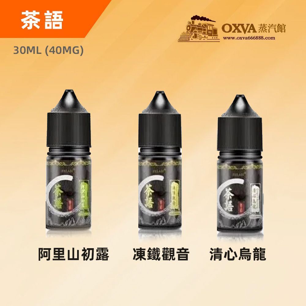 茶語 30ml 凍頂鐵觀音 丁鹽茶香煙油