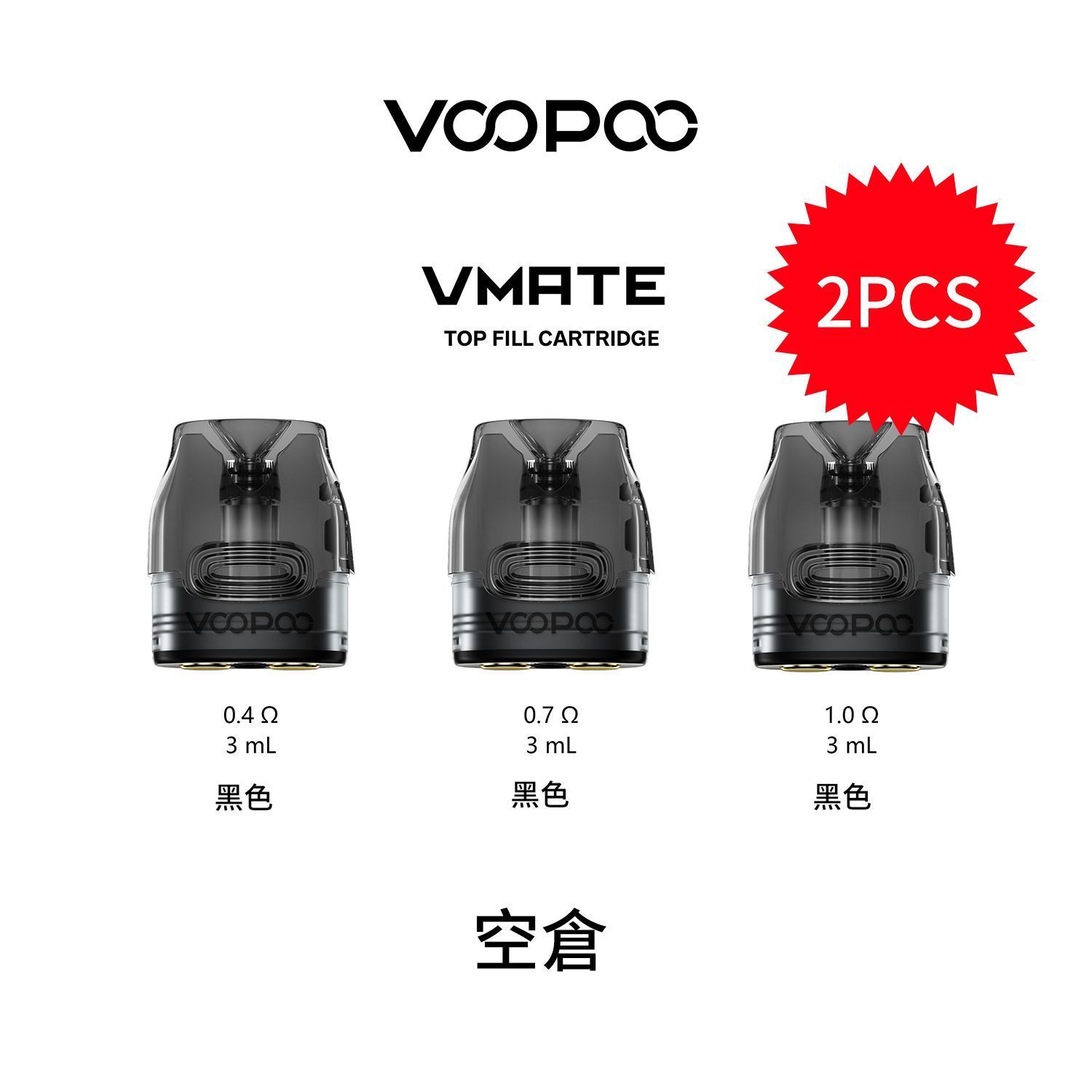 正品VOOPOO通用空倉（2顆裝）適配VOOPOO VMATE E PRO2主機空煙彈空油倉替換倉